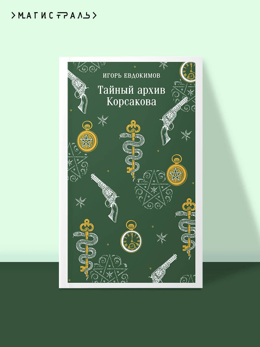 

Тайный архив Корсакова
