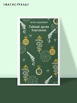 Тайный архив Корсакова