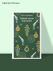 Тайный архив Корсакова