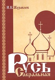 Русь сакральная
