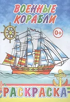 Военные корабли. Раскраска