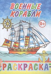 Военные корабли. Раскраска