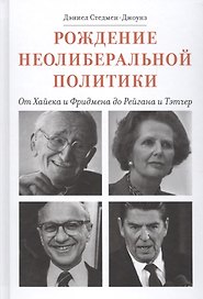 Рождение неолиберальной политики От Хайека и Фридмена до Рейгана и Тэтчер (Стедмен-Джоунз)