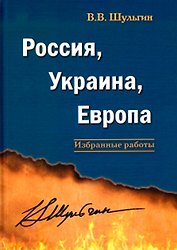 Россия, Украина, Европа: избранные работы