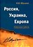 Россия, Украина, Европа: избранные работы - 0