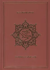 Калям Шариф. Перевод смыслов