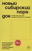 Новый сибирский порядок. Летний тур 2022 года глазами участников и очевидцев