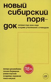 Новый сибирский порядок. Летний тур 2022 года глазами участников и очевидцев