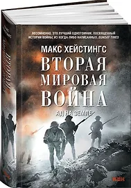 Вторая мировая война: Ад на земле