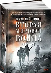 Вторая мировая война: Ад на земле