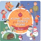 17 историй и сказок для первого чтения. Зима