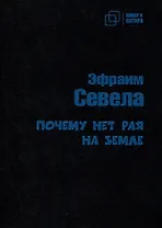 Почему нет рая на земле