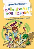 О чем думает моя голова. Рассказы - 0