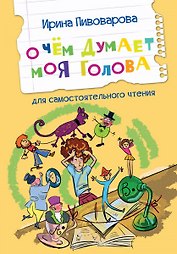 О чем думает моя голова. Рассказы