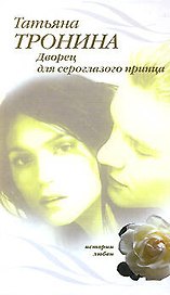 Дворец для сероглазого принца (Истории любви). Тронина Т. (Эксмо)