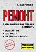 Ремонт. С чего начать и как успешно завершить - 0