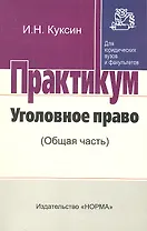 Уголовное право (Общая часть) : Практикум