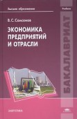 Экономика предприятий и отрасли. Учебник - 0