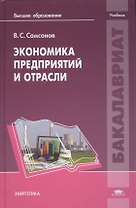 Экономика предприятий и отрасли. Учебник