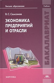 Экономика предприятий и отрасли. Учебник