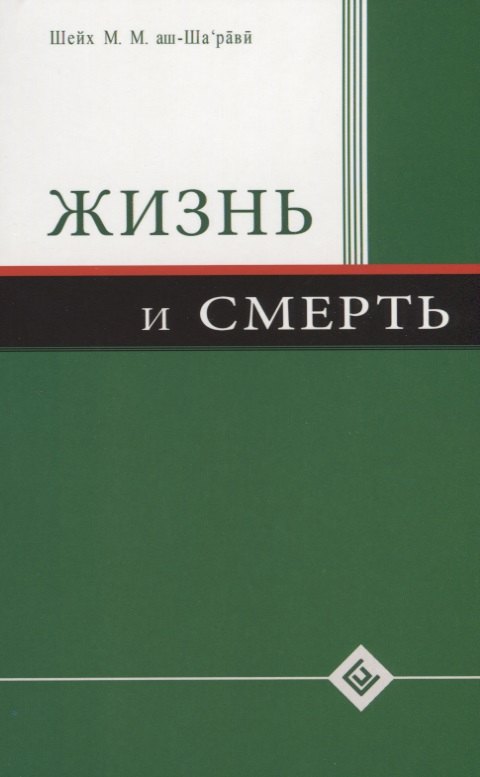

Жизнь и смерть