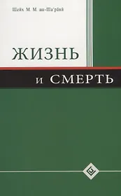 Жизнь и смерть