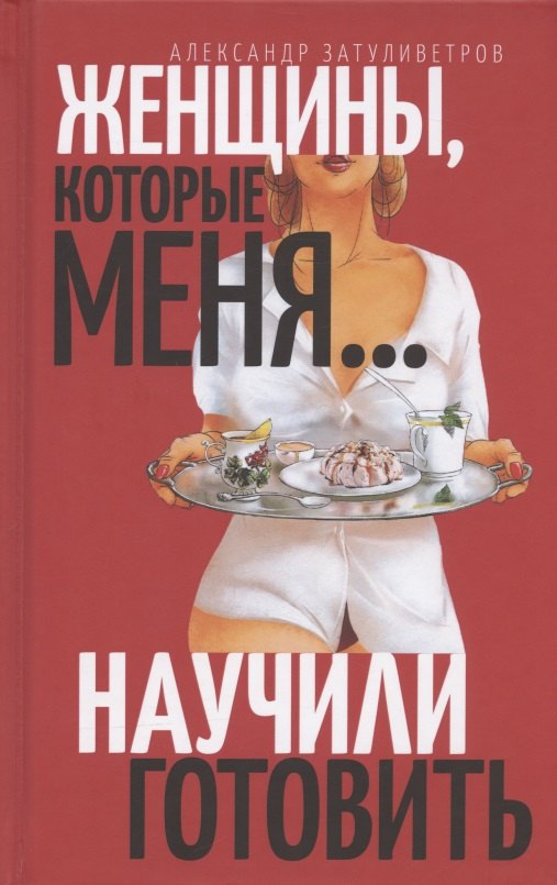  Женщины, которые… научили меня готовить