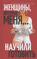 Женщины, которые… научили меня готовить