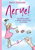Легче! Как найти баланс в жизни, если все идет не по плану