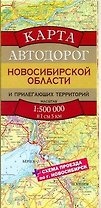 Карта автодорог Новосибирской области и прилегающих территорий (1:500тыс) (А2) (раскладушка) (Аст)