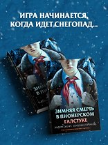 Зимняя смерть в пионерском галстуке. Предыстория