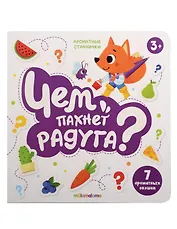 Книга с ароматами "Чем пахнет радуга?"