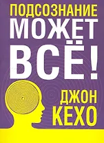 Подсознание может все!