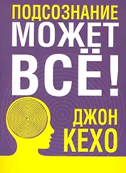 Подсознание может все!