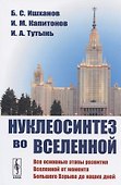 Нуклеосинтез во Вселенной. Учебное пособие - 0
