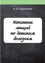 Конспект лекций по детским болезням