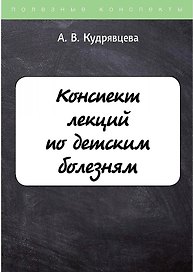Конспект лекций по детским болезням