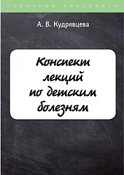 Конспект лекций по детским болезням