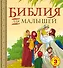 Библия для малышей: великие истории Священного писания Ветхого и Нового Заветов - 0