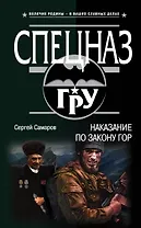 Наказание по закону гор