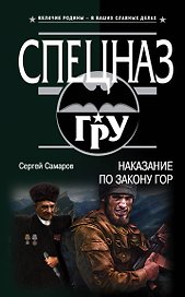Наказание по закону гор