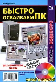 Быстро осваиваем ПК
