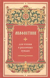 Акафистник для чтения в различных нуждах