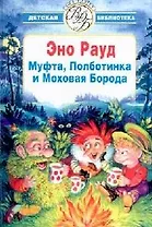 Муфта, Полботинка и Моховая борода