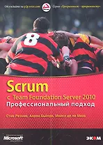 Scrum с Team Foundation Server 2010. Профессиональный подход