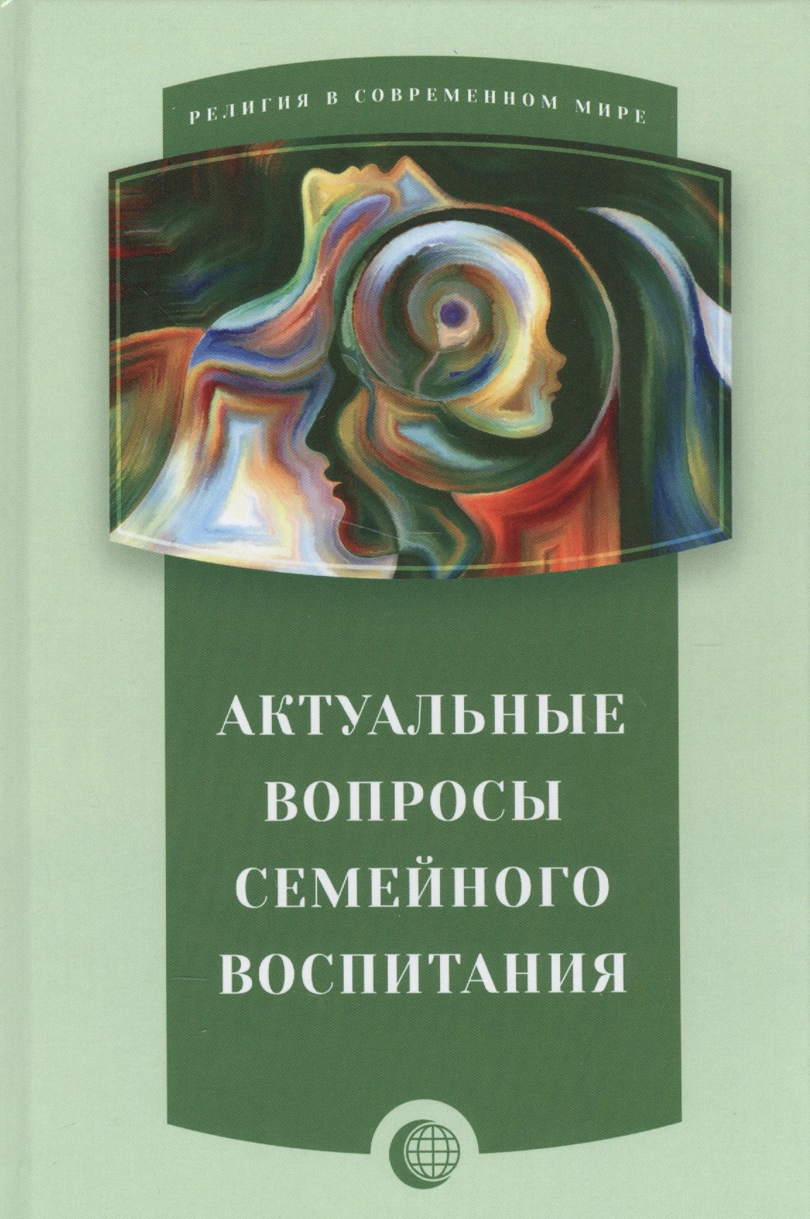 

Актуальные вопросы семейного воспитания