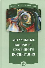 Актуальные вопросы семейного воспитания
