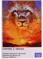 Набор для творчества, Картина по номерам, 40*50см, Картина по номерам, А. Чебоха. Нарния