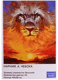 Набор для творчества, Картина по номерам, 40*50см, Картина по номерам, А. Чебоха. Нарния
