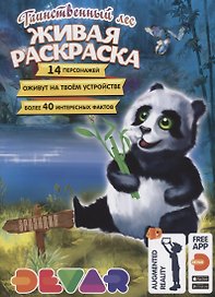 Живая раскраска. Таинственный лес